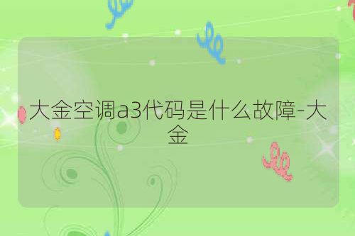 大金空调a3代码是什么故障-大金