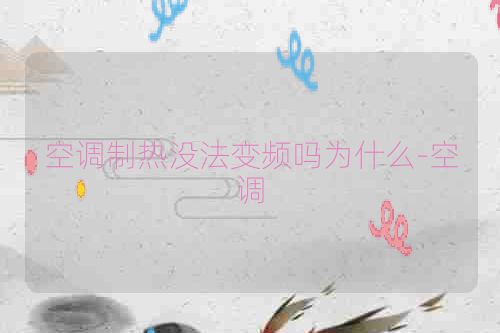 空调制热没法变频吗为什么-空调