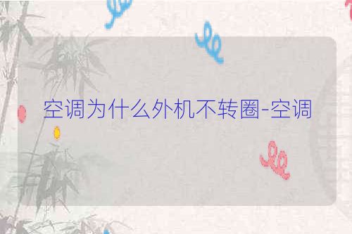 空调为什么外机不转圈-空调