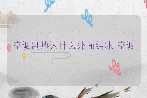 空调制热为什么外面结冰-空调