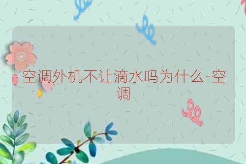 空调外机不让滴水吗为什么-空调
