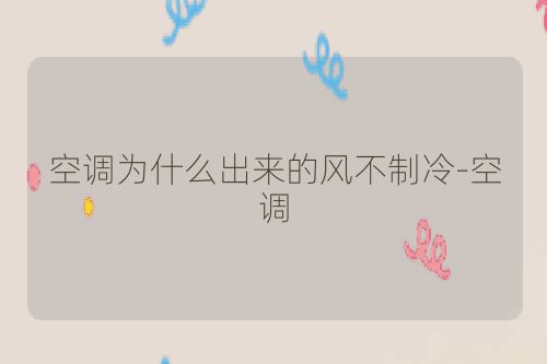 空调为什么出来的风不制冷-空调