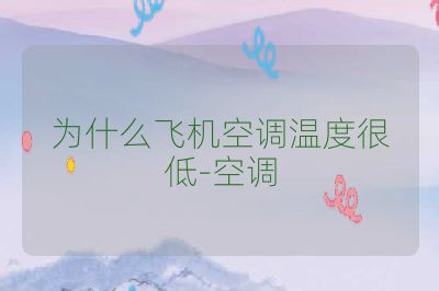 为什么飞机空调温度很低-空调