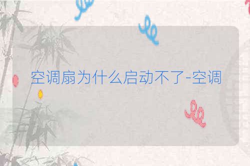 空调扇为什么启动不了-空调
