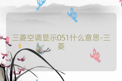 三菱空调显示051什么意思-三菱