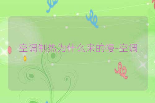 空调制热为什么来的慢-空调