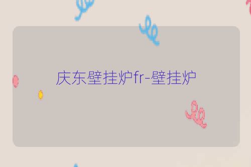 庆东壁挂炉fr-壁挂炉