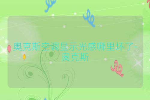 奥克斯空调显示光感哪里坏了-奥克斯