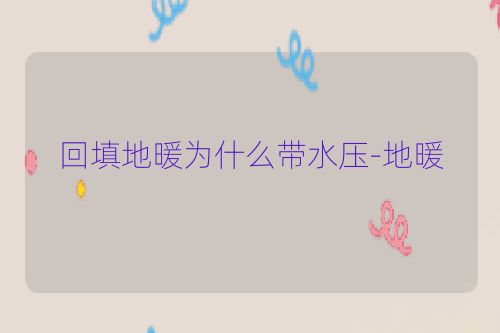 回填地暖为什么带水压-地暖