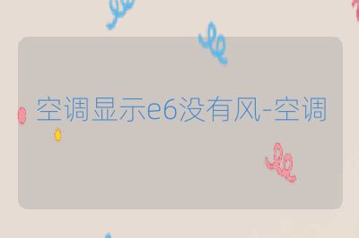 空调显示e6没有风-空调