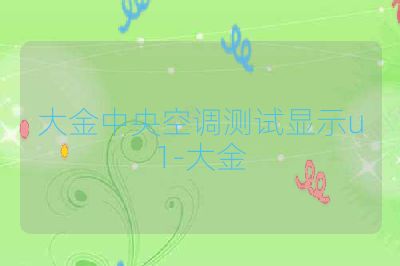 大金中央空调测试显示u1-大金