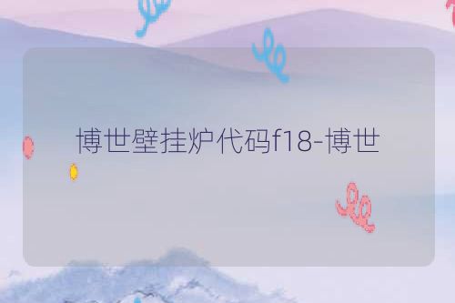 博世壁挂炉代码f18-博世