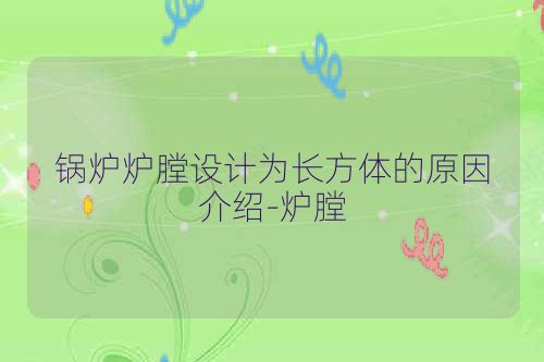 锅炉炉膛设计为长方体的原因介绍-炉膛