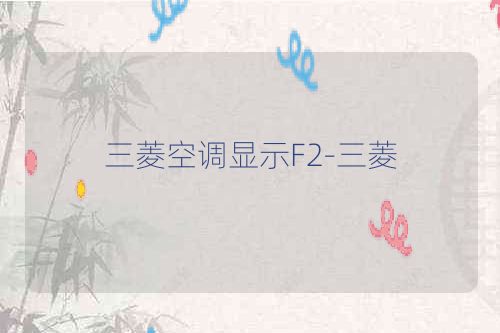 三菱空调显示F2-三菱