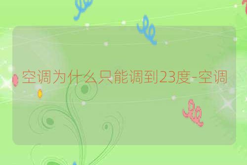 空调为什么只能调到23度-空调