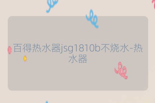 百得热水器jsg1810b不烧水-热水器