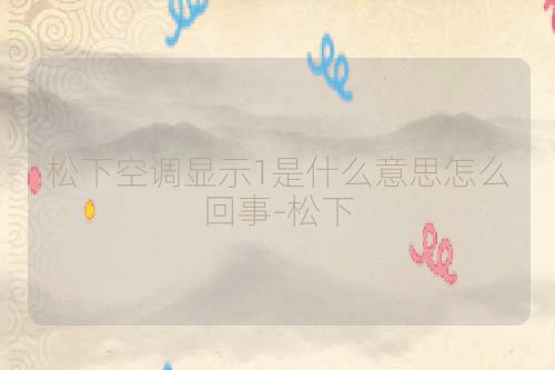 松下空调显示1是什么意思怎么回事-松下