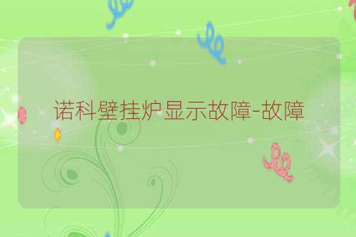 诺科壁挂炉显示故障-故障