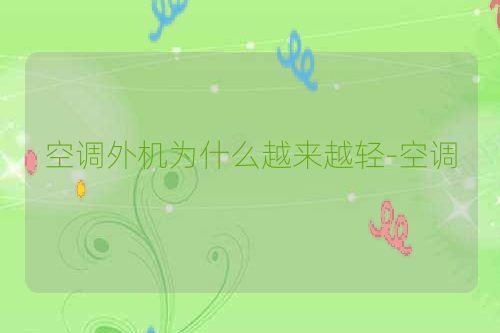 空调外机为什么越来越轻-空调