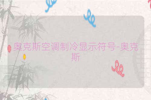 奥克斯空调制冷显示符号-奥克斯