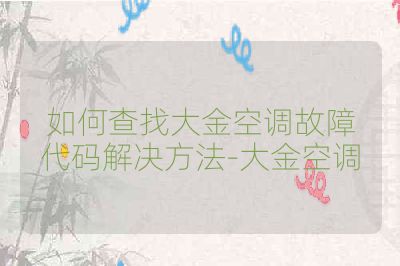 如何查找大金空调故障代码解决方法-大金空调