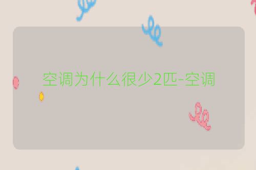 空调为什么很少2匹-空调