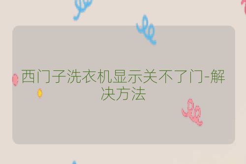 西门子洗衣机显示关不了门-解决方法