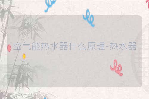 空气能热水器什么原理-热水器