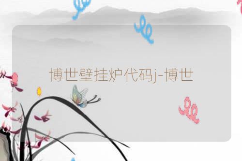 博世壁挂炉代码j-博世