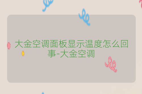 大金空调面板显示温度怎么回事-大金空调