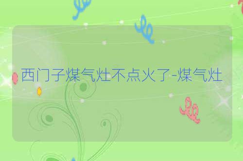 西门子煤气灶不点火了-煤气灶