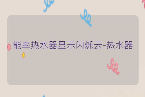 能率热水器显示闪烁云-热水器