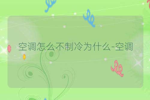 空调怎么不制冷为什么-空调
