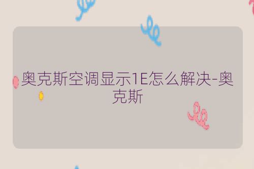 奥克斯空调显示1E怎么解决-奥克斯