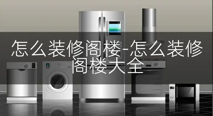 怎么装修阁楼-怎么装修阁楼大全