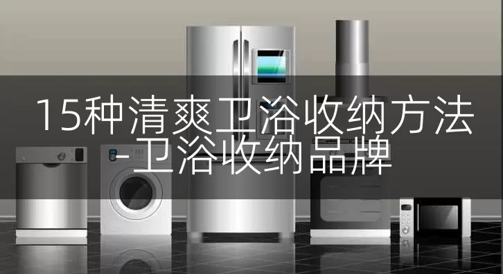 15种清爽卫浴收纳方法-卫浴收纳品牌