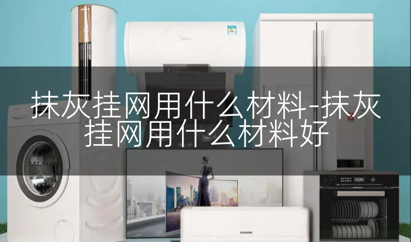 抹灰挂网用什么材料-抹灰挂网用什么材料好
