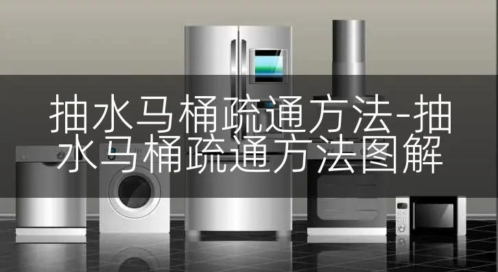 抽水马桶疏通方法-抽水马桶疏通方法图解