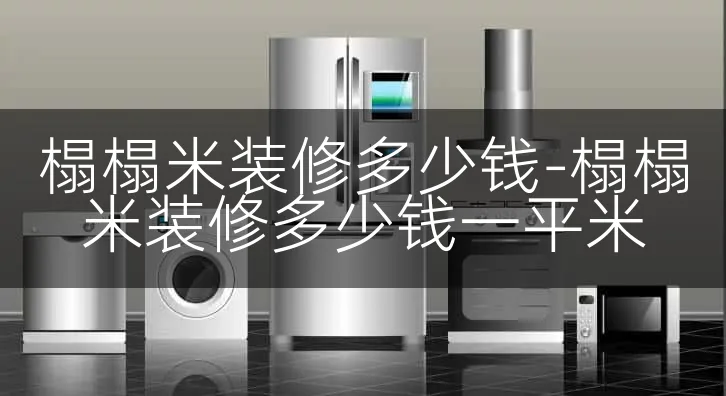 榻榻米装修多少钱-榻榻米装修多少钱一平米