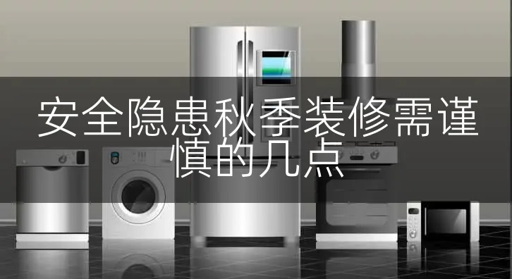 安全隐患秋季装修需谨慎的几点