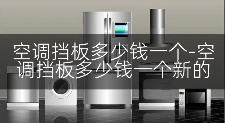 空调挡板多少钱一个-空调挡板多少钱一个新的