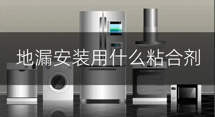地漏安装用什么粘合剂