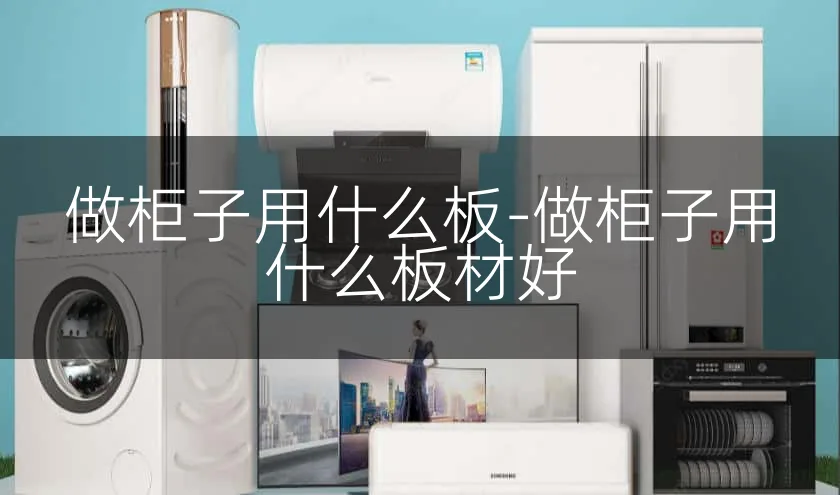 做柜子用什么板-做柜子用什么板材好