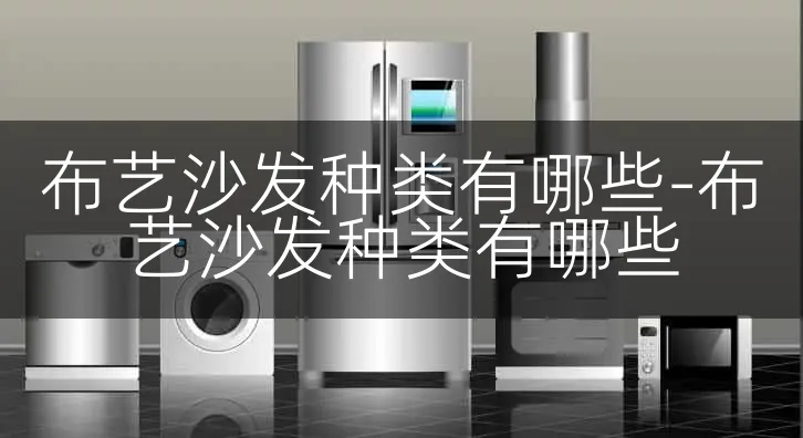 布艺沙发种类有哪些-布艺沙发种类有哪些