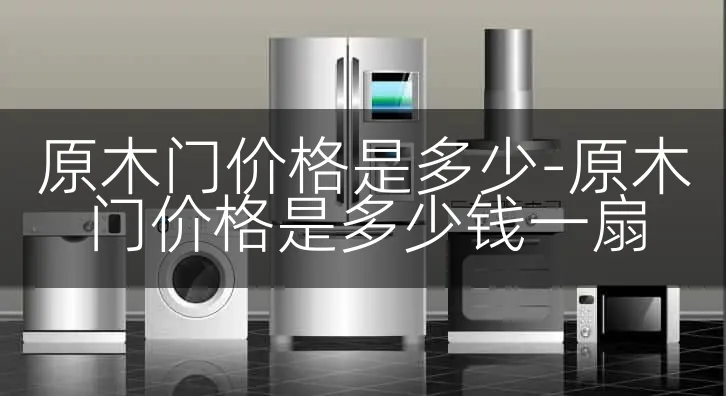 原木门价格是多少-原木门价格是多少钱一扇