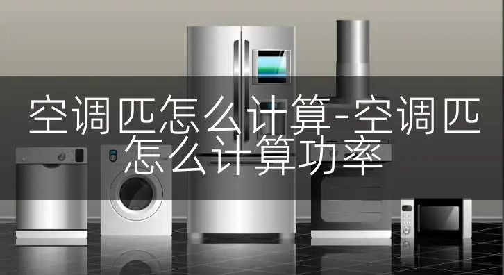 空调匹怎么计算-空调匹怎么计算功率