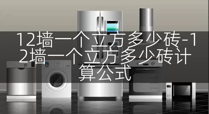 12墙一个立方多少砖-12墙一个立方多少砖计算公式