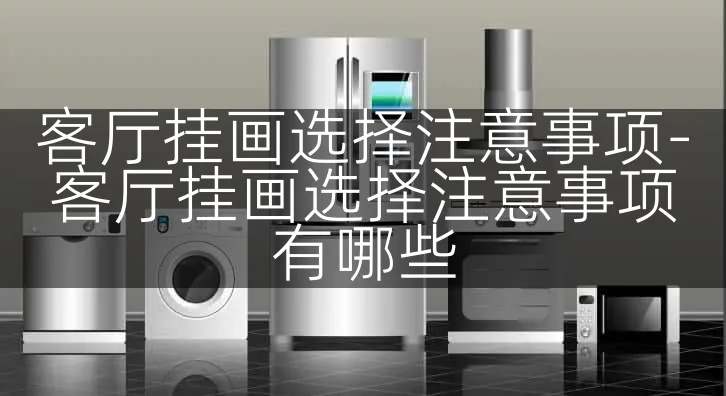 客厅挂画选择注意事项-客厅挂画选择注意事项有哪些