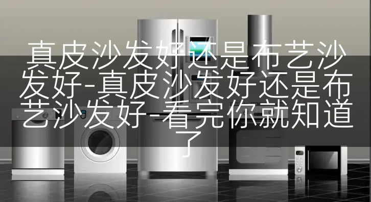 真皮沙发好还是布艺沙发好-真皮沙发好还是布艺沙发好-看完你就知道了