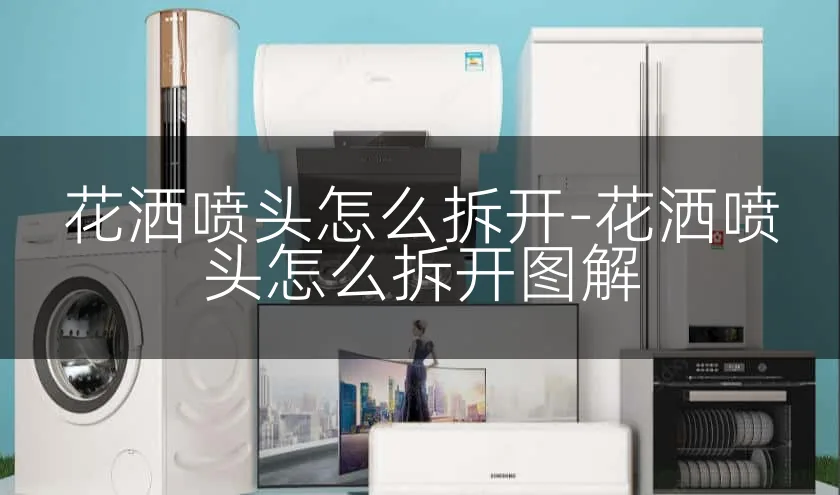 花洒喷头怎么拆开-花洒喷头怎么拆开图解